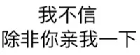 我不信除，非你亲我一下