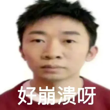 好崩溃呀