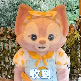 收到