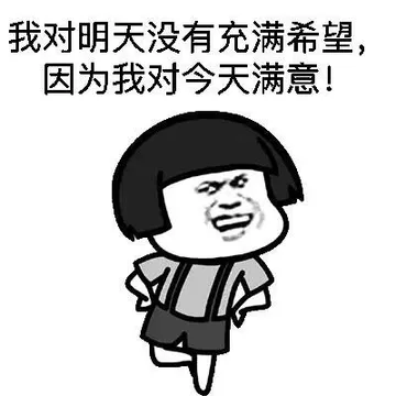 我对明天没有充满希望，因为我对今天满意！