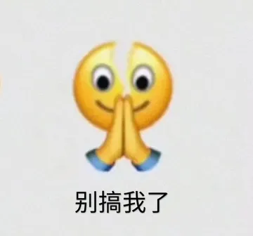 别搞我了