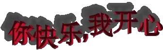你你快乐 我开心