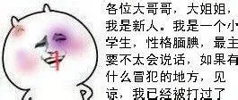 各位大哥哥，大姐姐，我是新人，我是一个小学生，性格腼腆，最主要不太会说话，如果有什么冒犯的地方，见谅，我已经被打过了