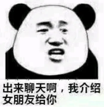 出来聊天啊，我介绍女朋友给你