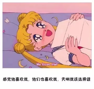 感觉他喜欢我，他们也喜欢我，天啊我该选择谁