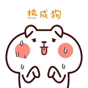 热成狗