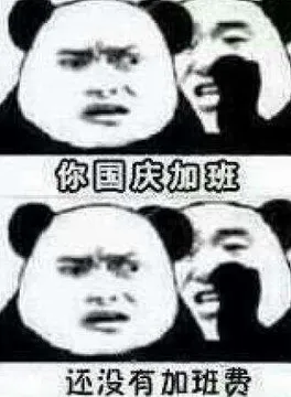 你国庆加班.还没有加班费
