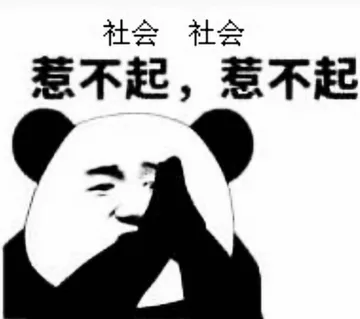 社会社会惹不起.惹不起