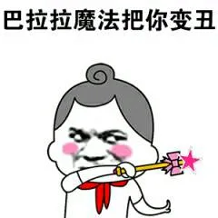 巴拉拉魔法.把你变丑