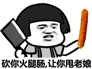 砍你火腿肠，让你甩老娘