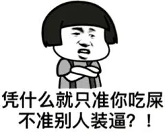 凭什么就只准你吃屎，不准别人装逼？！（蘑菇头）