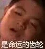 是命运的齿轮