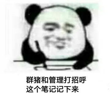 群猪和管理打招呼.这个笔记记下来
