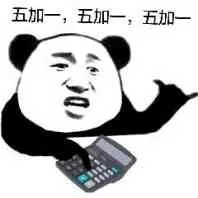 五加一、五加一、五加一（六六六）