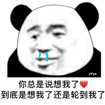 你总是说想我了 到底是想我了还是轮到我了
