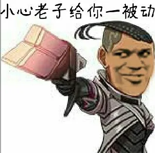 LOL英雄联盟:小心老子给你一被动