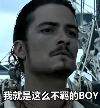 我就是这么不羁的BOY