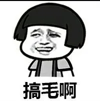 搞毛啊！（蘑菇头）