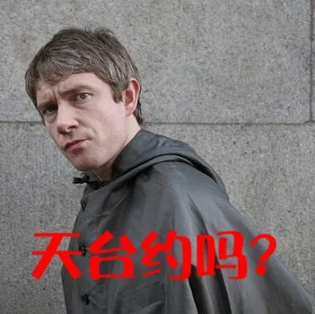 天台约吗？