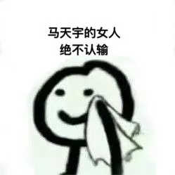 马天宇的女人绝不认输