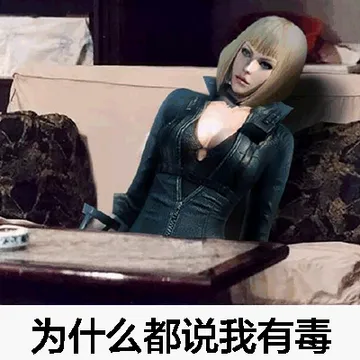 为什么都说我有毒