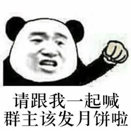 请跟我一起喊.群主该发月饼啦
