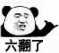 六翻了