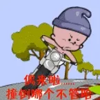 骑摩托：偶来啦，撞倒哪个不管