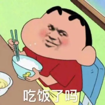 吃饭了吗?