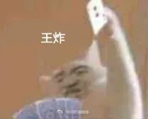 王炸