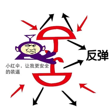 小红伞.让我更案例的装逼!反弹