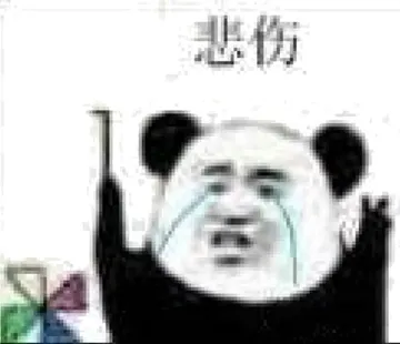 悲伤