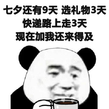 七夕还有9天.选礼物3天.快递路上走3天.现在加我还来得及