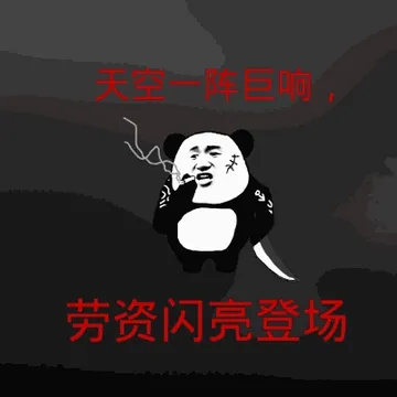 天空一阵巨响，劳资闪亮登场