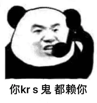 你skr鬼都赖你