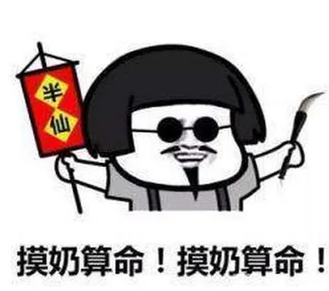 摸奶算命!摸奶算命