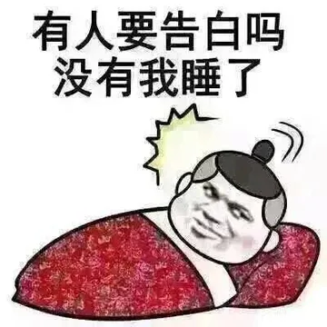 有人要告白吗没有我睡了
