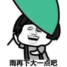 雨再下大一点吧