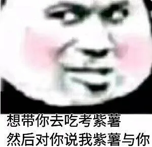 想带你去吃烤紫薯.然后对你说我紫薯与你