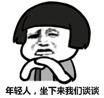 年轻人，坐下来我们谈谈