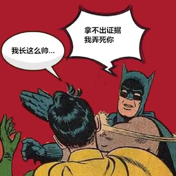 我长得这么帅 拿不出证据，我弄死你