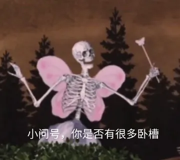 小问号.你是否有很多卧槽