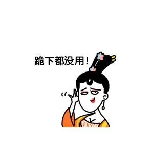 跪下都没用！