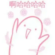 啊哈哈哈哈