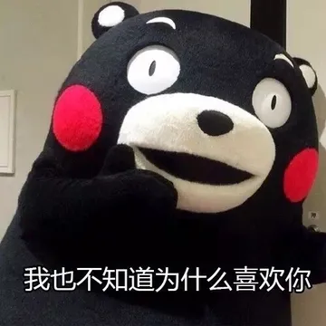 我也不知道为什么喜欢你