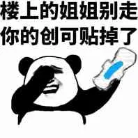 楼上的姐姐别走.你的创可贴掉