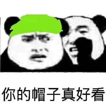 你的帽子真好看