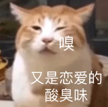 又是恋爱的酸臭味