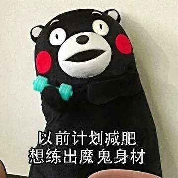 以前计划减肥 想练出魔鬼身材