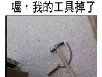 喔`我的工具掉了